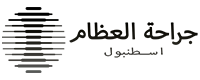 جراحة العظام اسطنبول